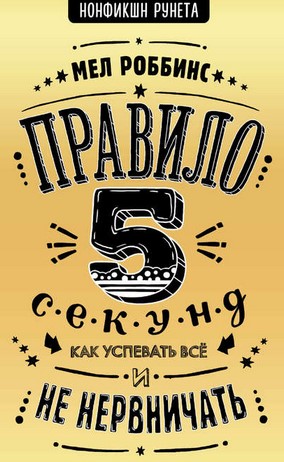 [Мел Роббинс] Правило 5 секунд. Как успевать все и_0.jpg